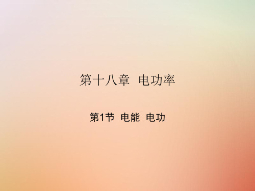 人教版2018届九年级物理全册第十八章电功率课件(打包7套)(新版)新人教版(优质版)