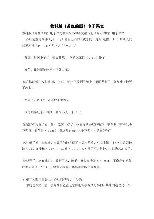 教科版《苏红的画》电子课文