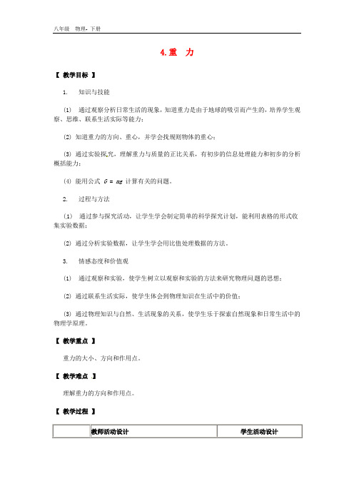 八年级物理下册  第七章  力4重力教案(新版)教科版
