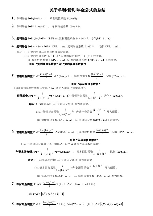 单利复利年金公式的总结