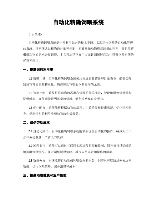 自动化精确饲喂系统