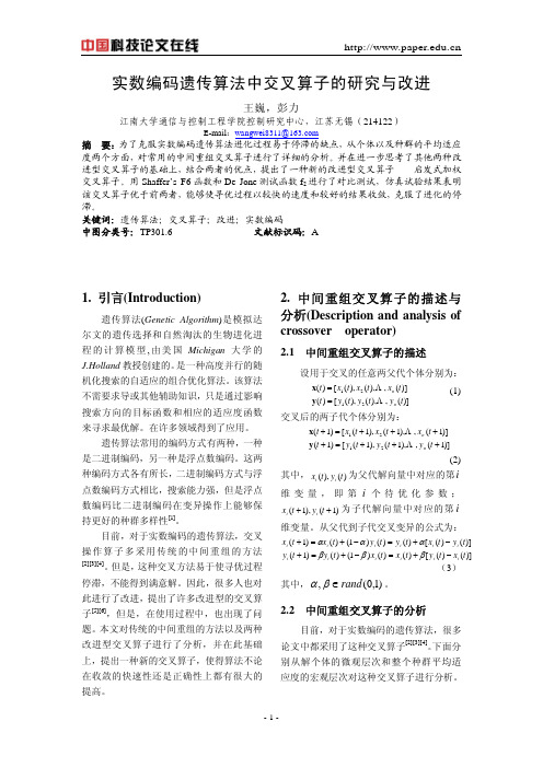 实数编码遗传算法中交叉算子的研究与改进