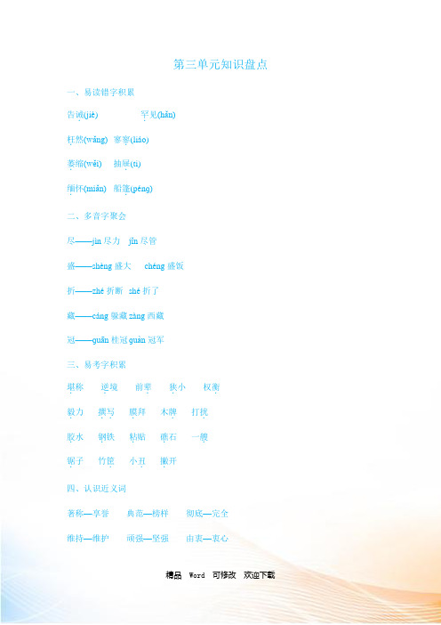苏教版六年级上语文第三单元知识盘点 