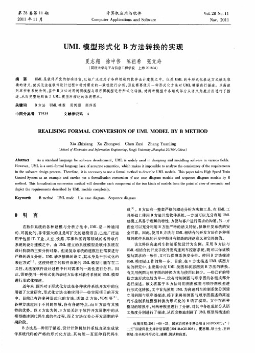 UML模型形式化B方法转换的实现