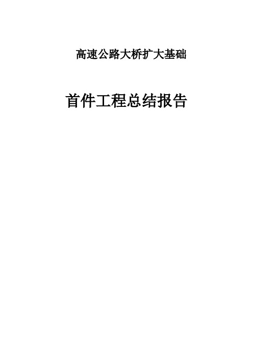 高速公路大桥扩大基础首件工程总结报告
