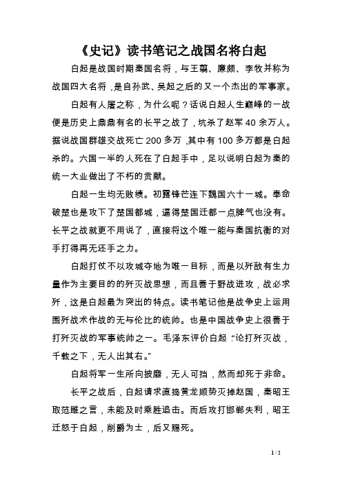 《史记》读书笔记之战国名将白起