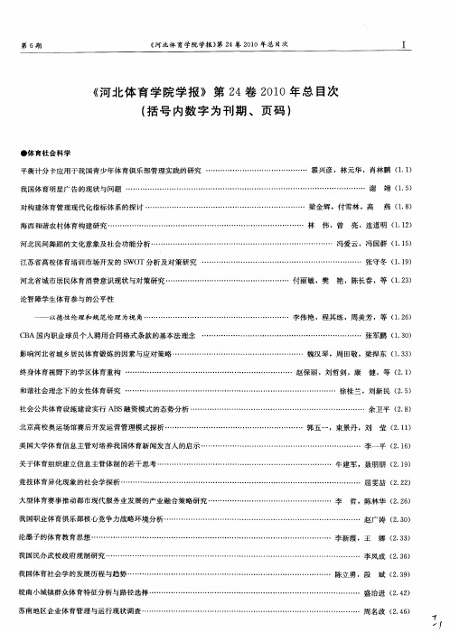《河北体育学院学报》第24卷2010年总目次(括号内数字为刊期、页码)