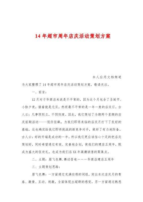 14年超市周年店庆活动策划方案