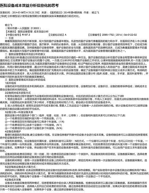 医院设备成本效益分析信息化的思考