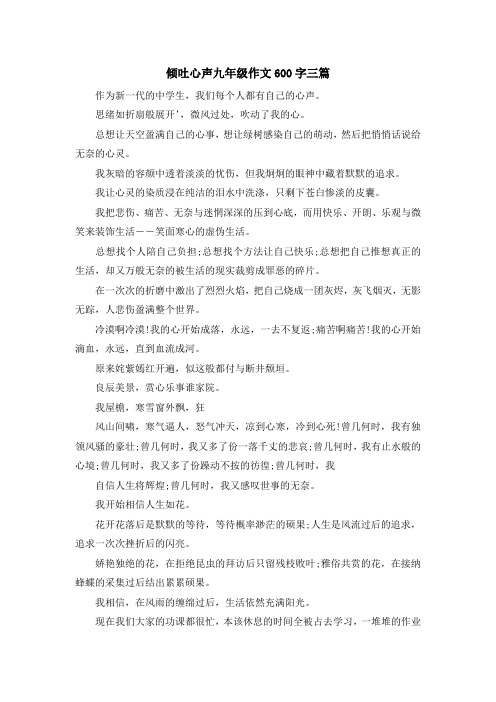 初中作文-倾吐心声九年级作文600字三篇 精品