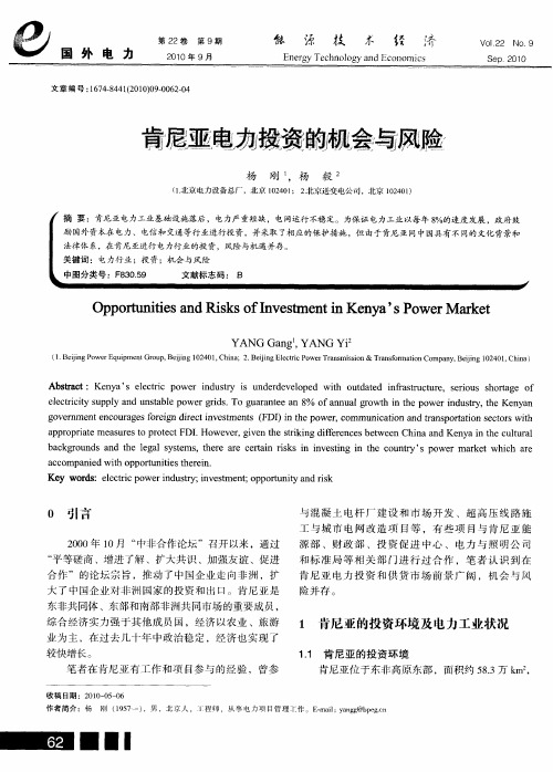 肯尼亚电力投资的机会与风险