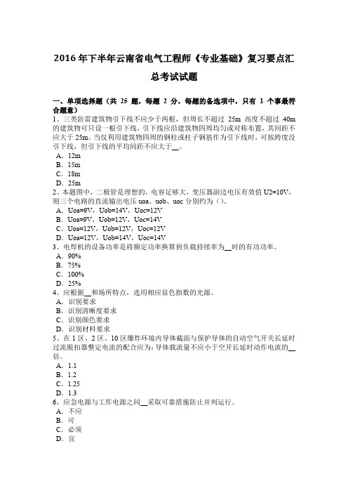 2016年下半年云南省电气工程师《专业基础》复习要点汇总考试试题