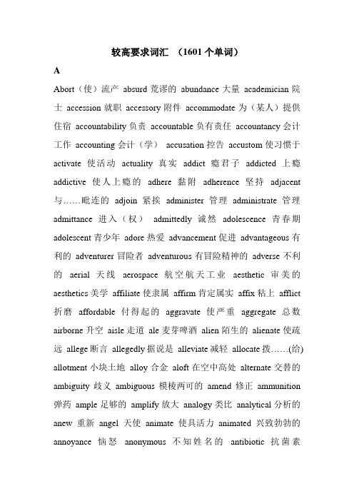 大学英语六级词汇(约1601个-附中文)