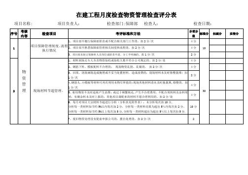 物资管理检查评分表