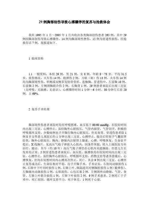 29例胸部创伤导致心搏骤停的复苏与抢救体会