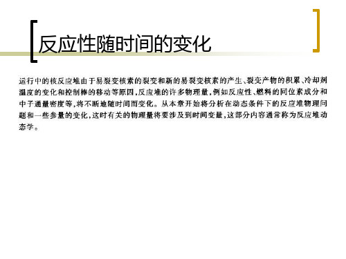 核反应堆物理分析第七章