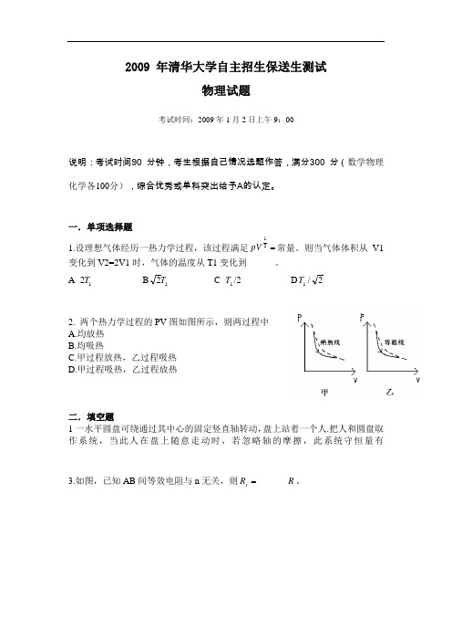 2009年清华大学自主招生保送生考试物理试题