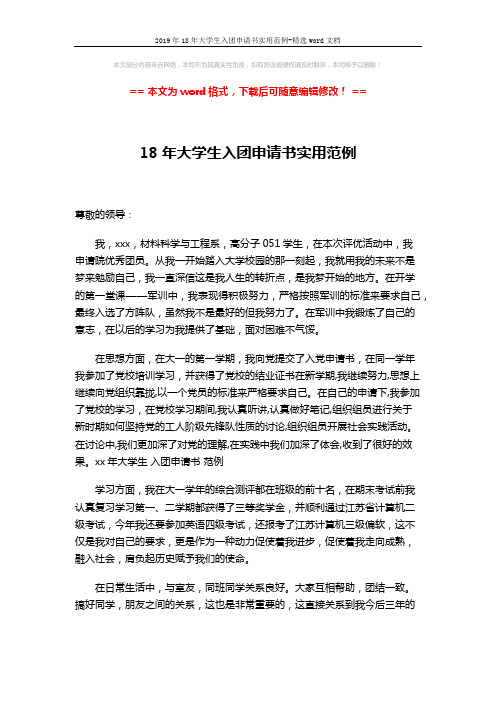 2019年18年大学生入团申请书实用范例-精选word文档 (3页)