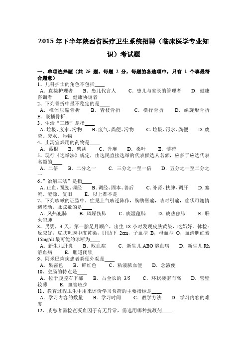 2015年下半年陕西省医疗卫生系统招聘(临床医学专业知识)考试题