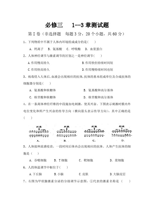 人教版生物必修三1-3章练习题