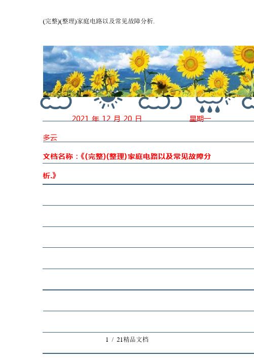 (完整)(整理)家庭电路以及常见故障分析.