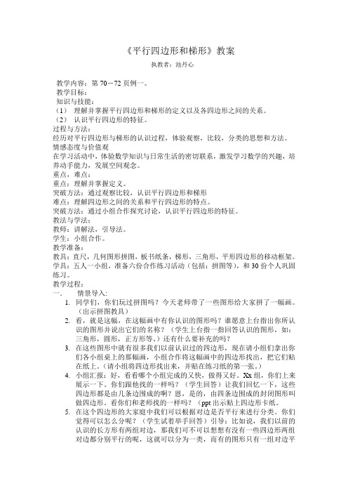 平行四边形和梯形教案