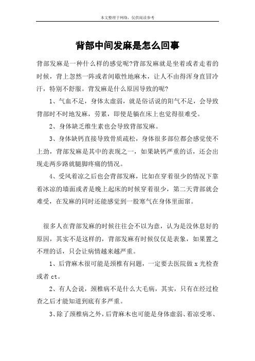 背部中间发麻是怎么回事