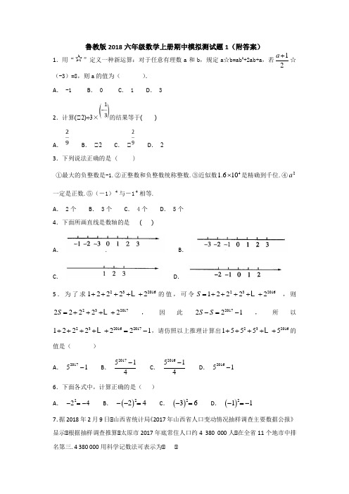 鲁教版2018六年级数学上册期中模拟测试题1(附答案)