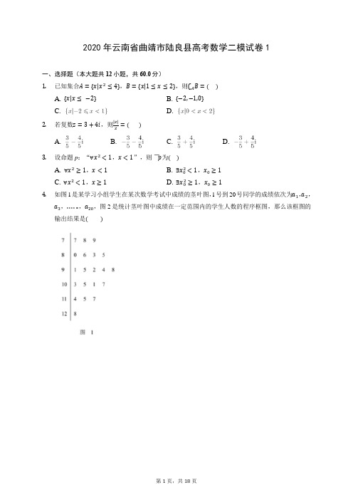 2020年云南省曲靖市陆良县高考数学二模试卷1 (含答案解析)