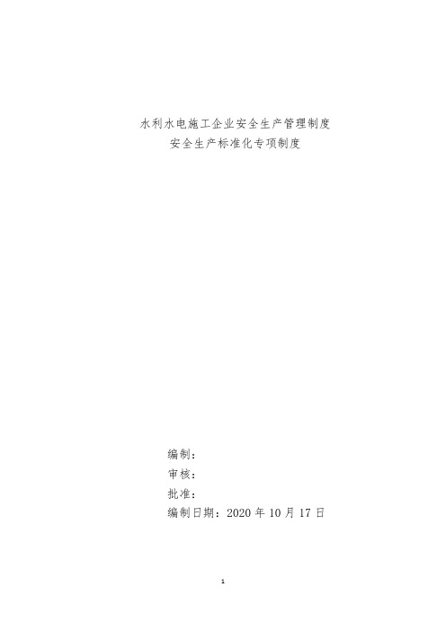 水利水电施工企业安全生产管理制度汇编(安全标准化专项)