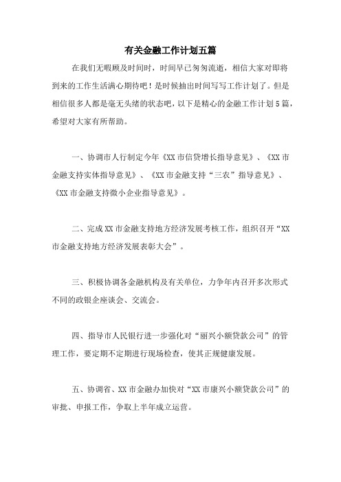 2021年有关金融工作计划五篇