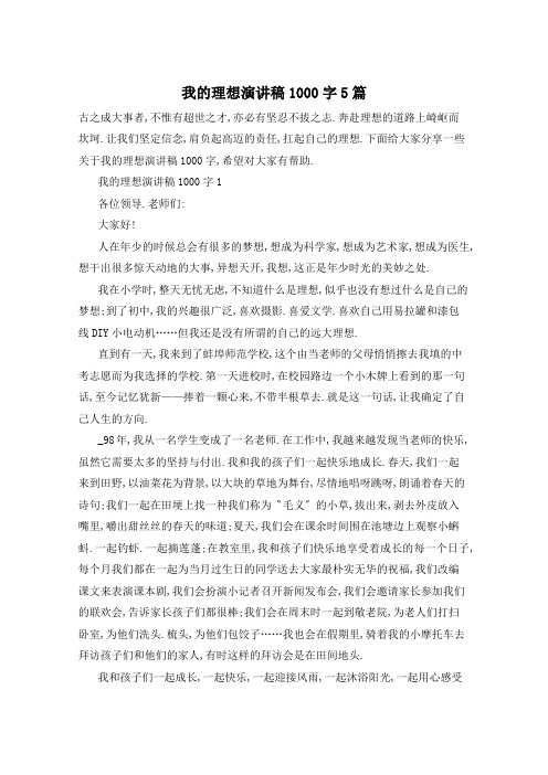 我的理想演讲稿1000字5篇