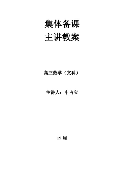 数学(文科)19周集体备课