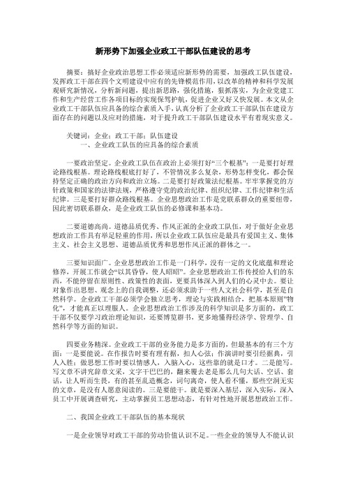 新形势下加强企业政工干部队伍建设的思考