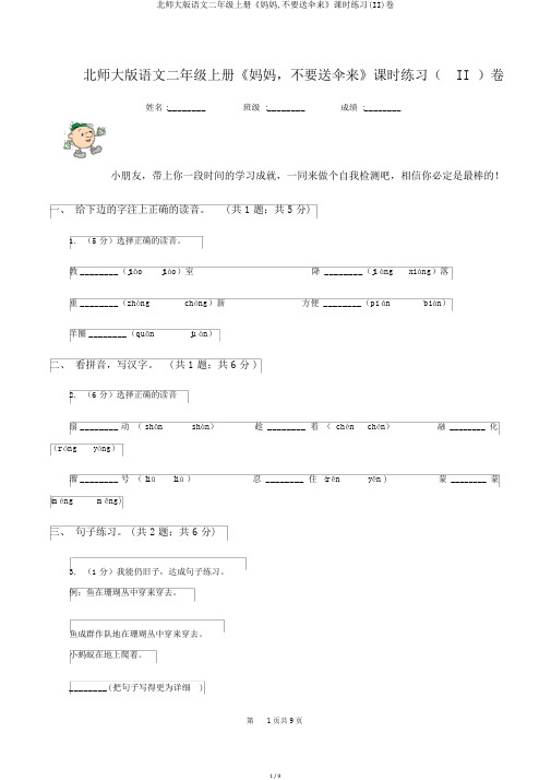 北师大版语文二年级上册《妈妈,不要送伞来》课时练习(II)卷