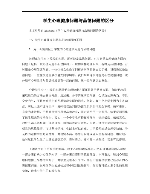 学生心理健康问题与品德问题的区分