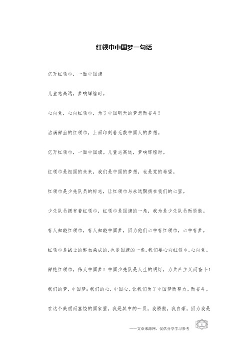 红领巾中国梦一句话