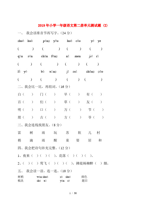 2019年小学一年级语文第二册单元测试题 (I)