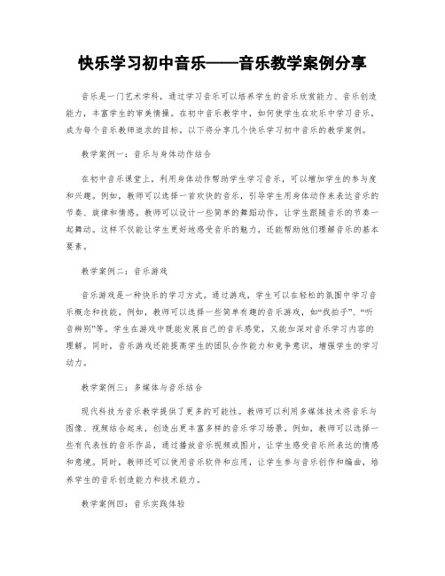 快乐学习初中音乐——音乐教学案例分享