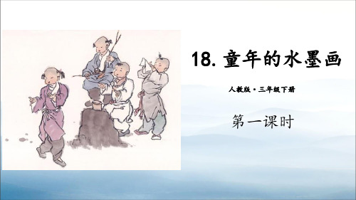 《童年的水墨画》PPT(第一课时)【优秀课件PPT】