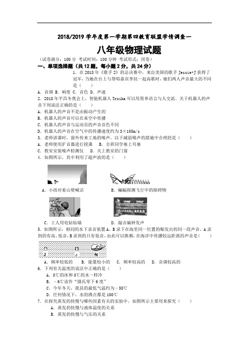 江苏省东台市第四联盟2018-2019学年八年级上学期第一次月考物理试卷