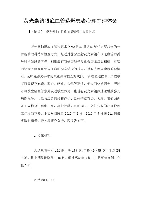 荧光素钠眼底血管造影患者心理护理体会
