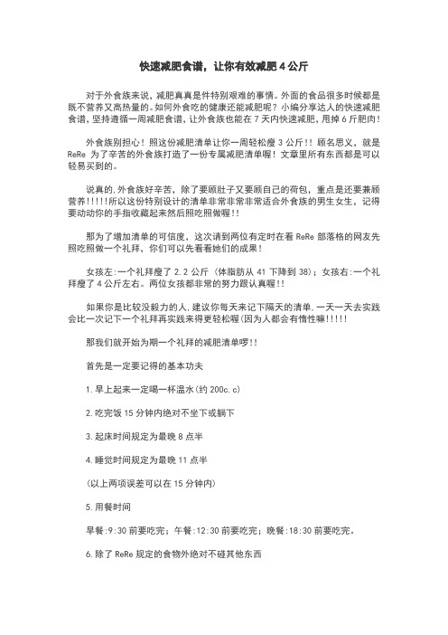 快速减肥食谱,让你有效减肥4公斤