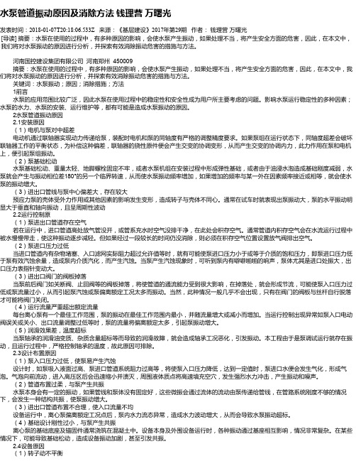 水泵管道振动原因及消除方法 钱理营  万曙光
