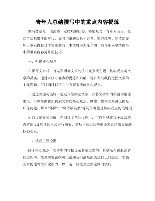 青年人总结撰写中的重点内容提炼