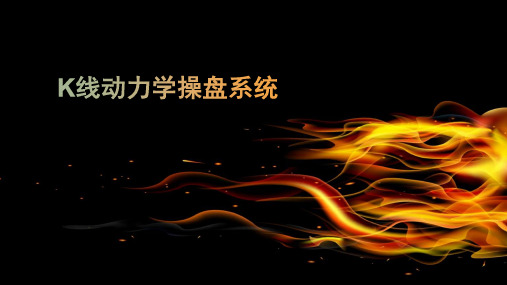 红客K线动力学与龙头股操盘系统