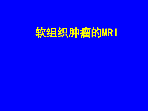 软组织肿瘤的MR