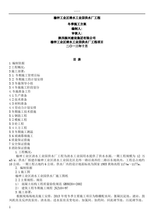 北方冬季施工方案(新)