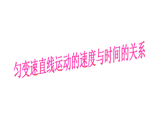 高一物理匀变速直线运动的速度与时间的关系2