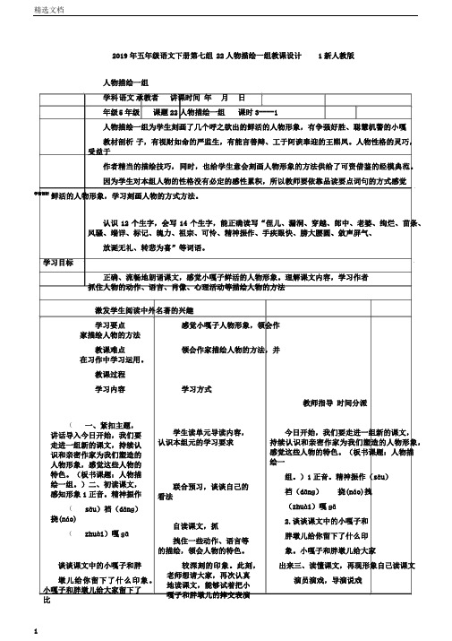 五年级语文下册第七组22人物描写一组教案1新人教版